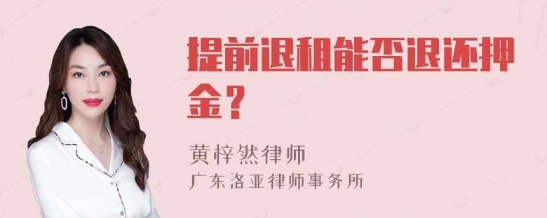 提前退租能否退还押金？