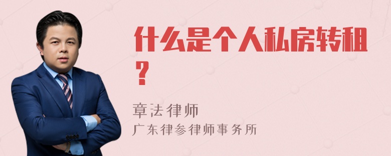 什么是个人私房转租？