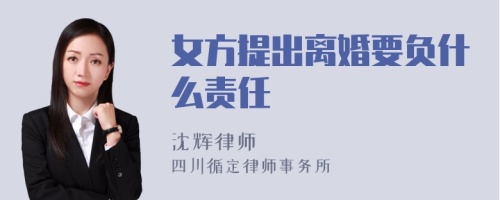 女方提出离婚要负什么责任