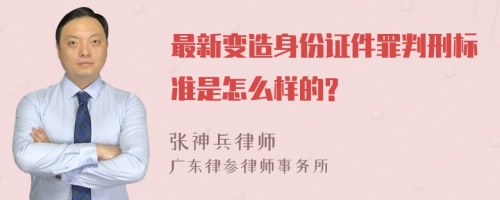 最新变造身份证件罪判刑标准是怎么样的?