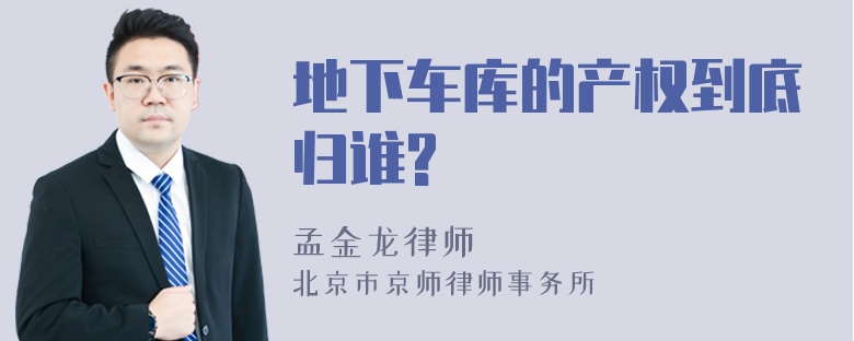 地下车库的产权到底归谁?