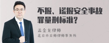 不报、谎报安全事故罪量刑标准?