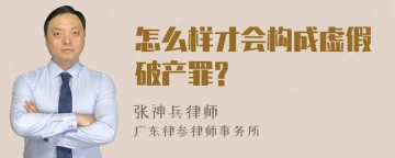 怎么样才会构成虚假破产罪?