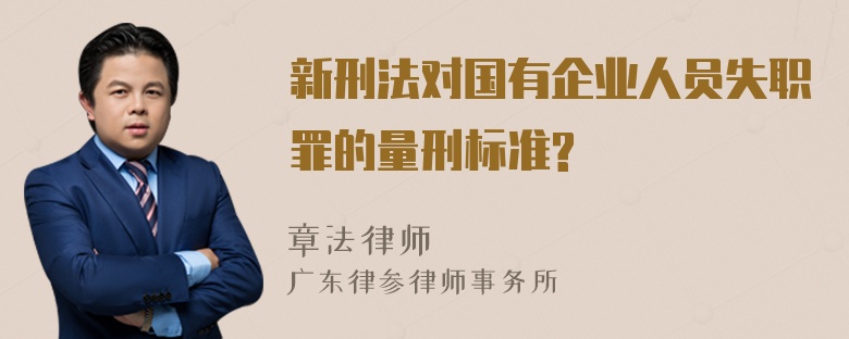 新刑法对国有企业人员失职罪的量刑标准?