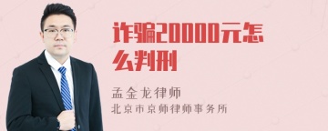 诈骗20000元怎么判刑