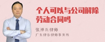 个人可以与公司解除劳动合同吗