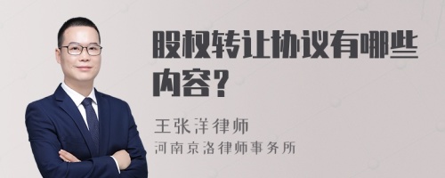 股权转让协议有哪些内容？