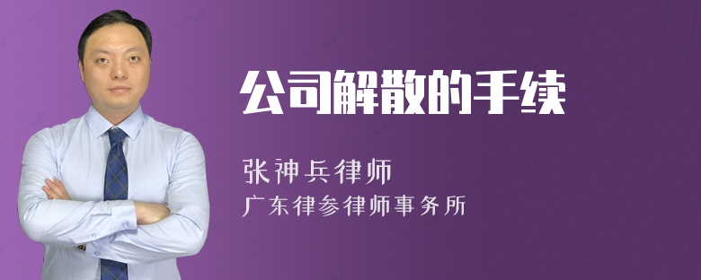 公司解散的手续