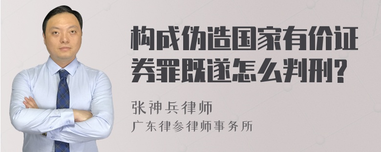 构成伪造国家有价证券罪既遂怎么判刑?