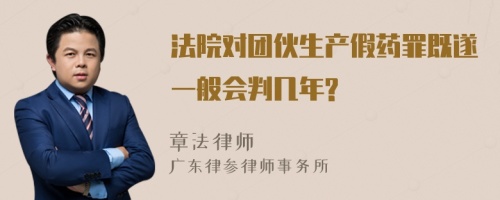 法院对团伙生产假药罪既遂一般会判几年?