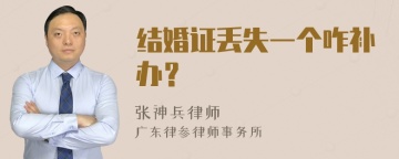 结婚证丢失一个咋补办？