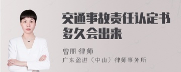 交通事故责任认定书多久会出来