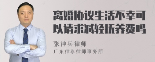 离婚协议生活不幸可以请求减轻抚养费吗