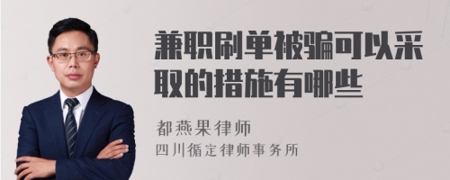 兼职刷单被骗可以采取的措施有哪些