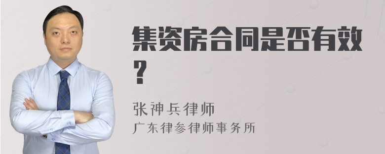 集资房合同是否有效？