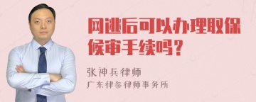 网逃后可以办理取保候审手续吗？