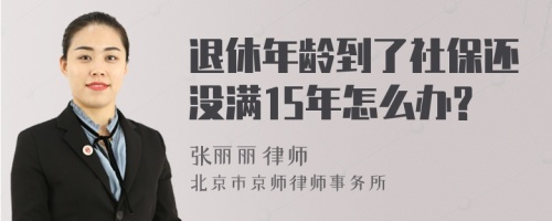 退休年龄到了社保还没满15年怎么办?