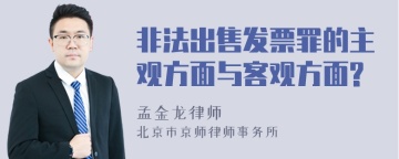 非法出售发票罪的主观方面与客观方面?