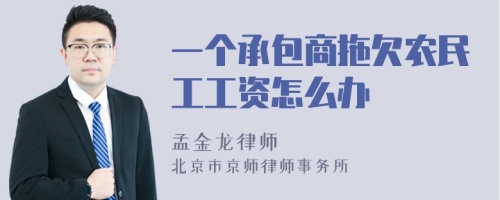 一个承包商拖欠农民工工资怎么办