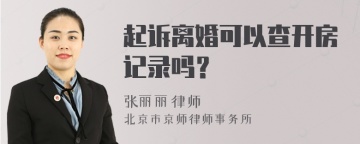 起诉离婚可以查开房记录吗？