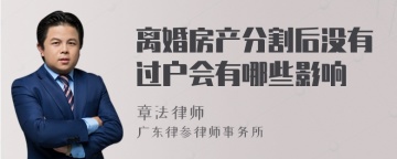 离婚房产分割后没有过户会有哪些影响