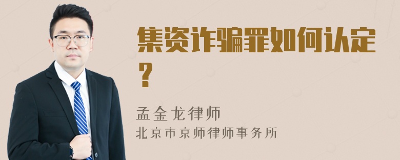 集资诈骗罪如何认定？