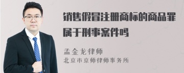 销售假冒注册商标的商品罪属于刑事案件吗