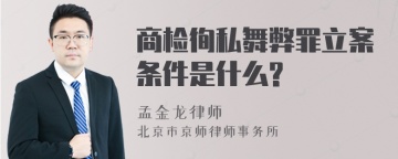 商检徇私舞弊罪立案条件是什么?