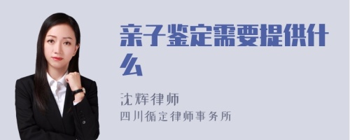 亲子鉴定需要提供什么