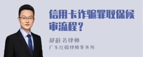 信用卡诈骗罪取保候审流程？