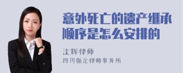 意外死亡的遗产继承顺序是怎么安排的