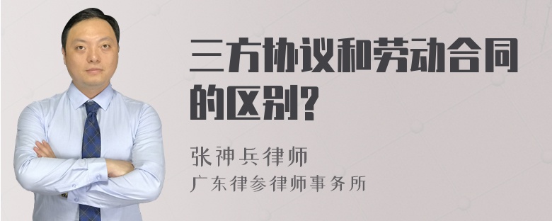 三方协议和劳动合同的区别?