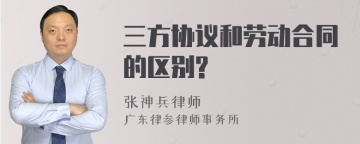 三方协议和劳动合同的区别?