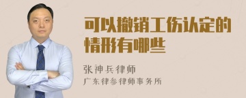 可以撤销工伤认定的情形有哪些