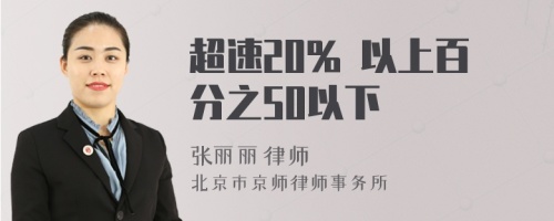 超速20% 以上百分之50以下