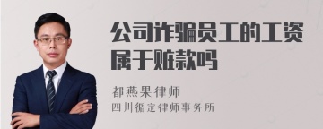 公司诈骗员工的工资属于赃款吗