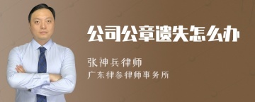 公司公章遗失怎么办