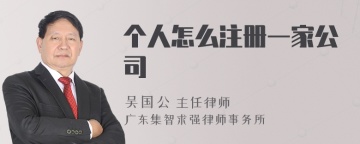 个人怎么注册一家公司