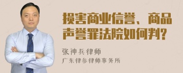 损害商业信誉、商品声誉罪法院如何判?