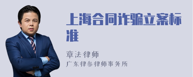 上海合同诈骗立案标准
