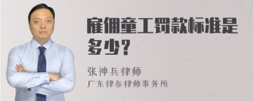 雇佣童工罚款标准是多少？