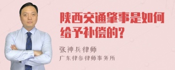 陕西交通肇事是如何给予补偿的?