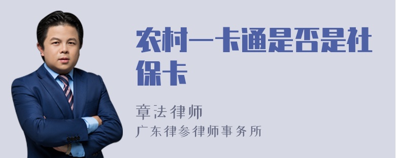 农村一卡通是否是社保卡