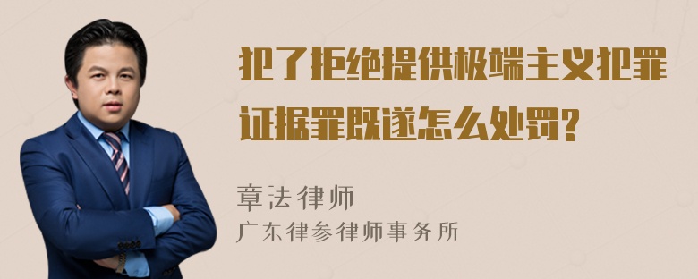 犯了拒绝提供极端主义犯罪证据罪既遂怎么处罚?