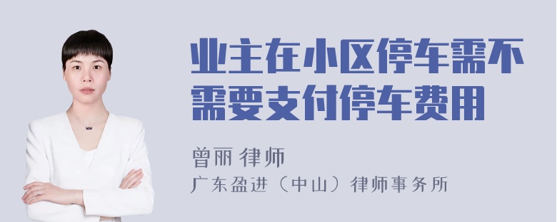 业主在小区停车需不需要支付停车费用