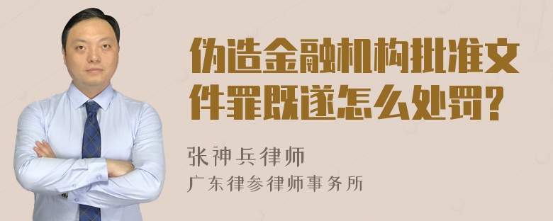 伪造金融机构批准文件罪既遂怎么处罚?