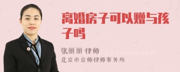 离婚房子可以赠与孩子吗