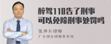 醉驾110告了刑事可以免除刑事处罚吗