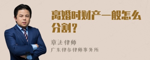 离婚时财产一般怎么分割？