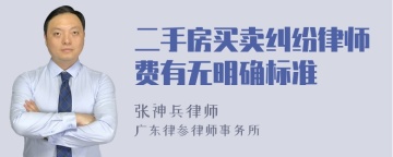 二手房买卖纠纷律师费有无明确标准